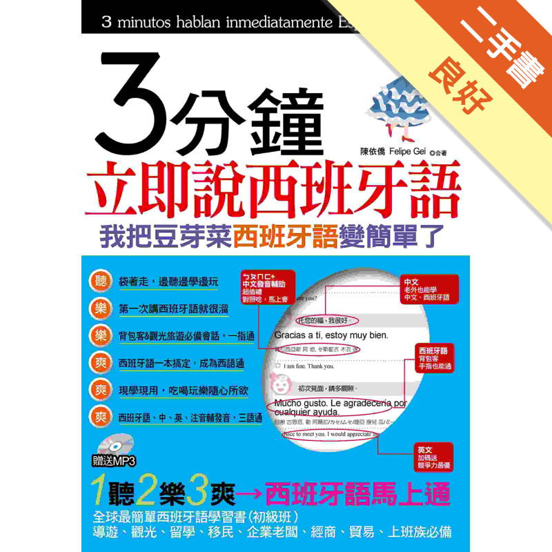 3分鐘立即說西班牙語：我把豆芽菜西班牙語變簡單了[二手書_良好]11317466555 TAAZE讀冊生活網路書店