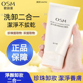 臺灣熱賣【正品保障】品牌授權 淨顏卸妝潔面乳 珍珠潔顏乳 洗卸合一洗面乳 潔面慕斯 洗面奶 泡沫豐富 深層清潔毛孔