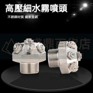 🔥臺灣優品🔥 不鏽鋼高壓細水霧噴頭 XWT型降溫除塵霧化噴頭 離心式傘型水噴頭