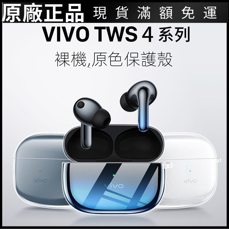🥇台灣免運💯適用於vivotws4透明保護套vivo tws4液態硅膠軟殼VIVO TWS4藍牙耳機套降噪保護殼耳機
