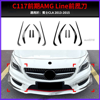 適用於 Benz 賓士 2013-2015年 CLA級 c117 amg line前風口 風刀 格柵 改裝件 前風刀