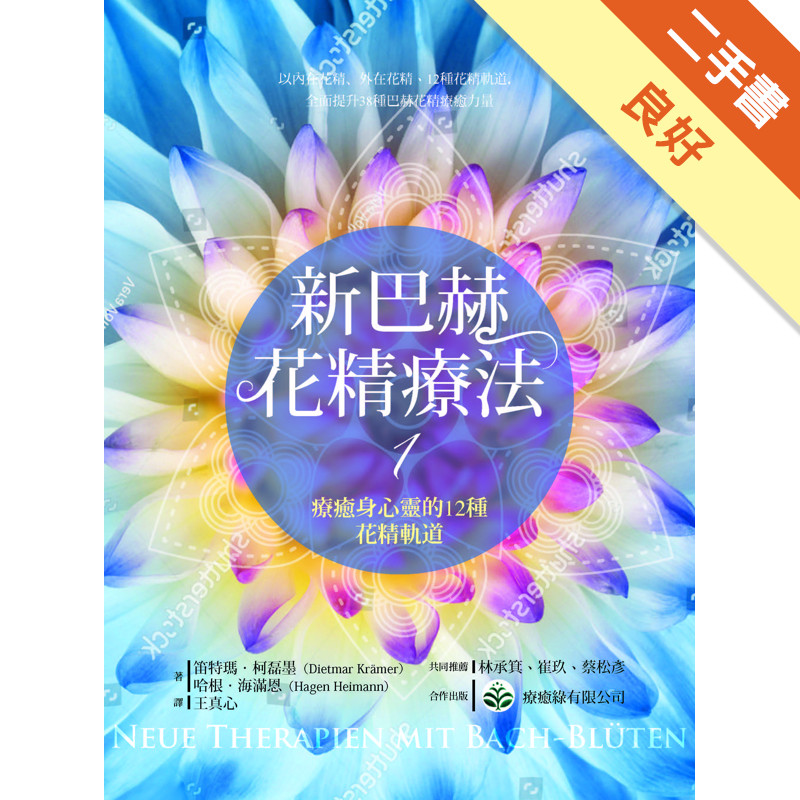 新巴赫花精療法（1）：療癒身心靈的12種花精軌道[二手書_良好]11317425051 TAAZE讀冊生活網路書店
