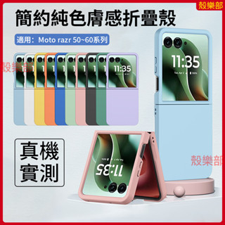 簡約膚感殼 摩托羅拉 Moto razr 50 60 Ultra 手機殼 保護殼 防摔手機殼 折疊 殼 保護套 手機套