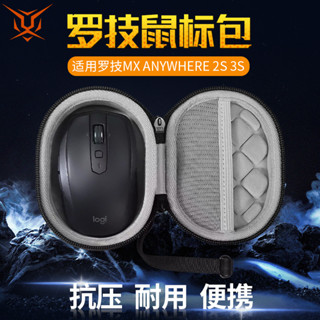 【送防滑貼】虎炳適用logitech羅技滑鼠收納包抗壓MX Anywhere2滑鼠盒防摔Anywhere2S收納包保護盒