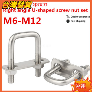 【免運】店長推薦❀304不鏽鋼U型螺栓M6-M12 直角U形螺絲螺母套裝管卡管夾固定卡扣騎馬