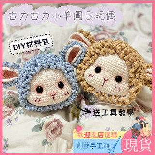 [新品熱賣]毛綫手工 羊咩咩 古力古力 小羊團子 小羊玩偶 閨蜜吊飾 鑰匙扣掛件 包包掛飾 手作diy 編織 毛綫材料包