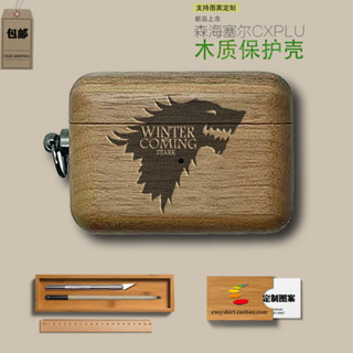 冰與火權利的遊戲圖案適用森海塞爾/SENNHEISER CXPLUS實木保護殼/套無線藍牙耳機套分體白楓木胡桃木保護套