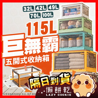 【萬用居家收納】收納箱 整理箱 摺疊收納箱 折疊收納箱 五開 滾輪收納箱 掀蓋收納箱 塑膠收納箱 大型收納箱 透明收納箱