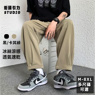 【街頭引力】M-8XL 超級百搭！加大尺碼長褲 夏季薄款 速乾冰絲褲 垂感 休閑長褲 涼感九分褲 運動褲 寬褲 防蚊褲