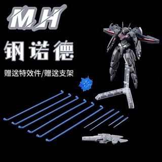 《現貨下單》MH-PB限定 禁忌零號 鋼諾德 HG鋼彈模型 G水星的魔女 無人機 高達拼裝模型 送支架 GUNDAM手辦