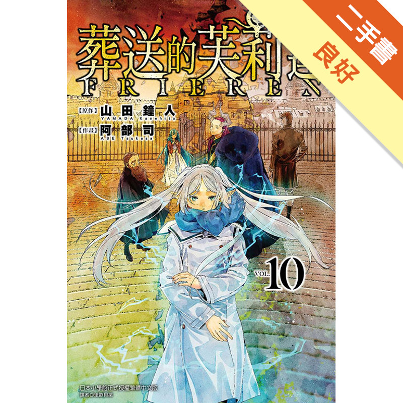 葬送的芙莉蓮（10）[二手書_良好]11317511445 TAAZE讀冊生活網路書店