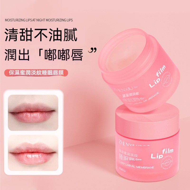 臺灣出貨 臻羞睡眠保濕唇膜 滋潤護唇膜 Q彈果凍護唇霜 護唇 淡化唇紋 瑩亮唇色 柔嫩雙唇 去死皮 不油膩 潤唇膏20g