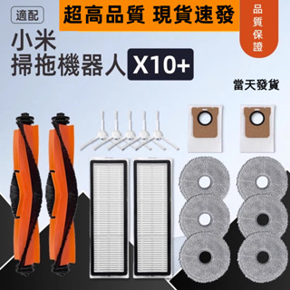 XIAOMI 小米掃地機器人 X10+ X10 Plus B101GL B101US 主刷 邊刷 濾網 拖布 集塵袋