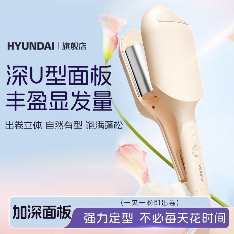 【1.7萬人收藏】HYUNDAI蛋卷棒36mm法式水波紋負離子捲髮神器深U羊毛大卷蓬鬆夾板