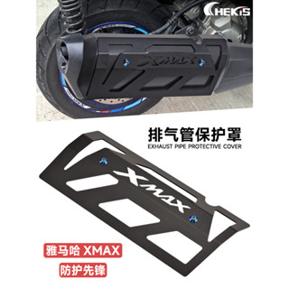 【臺灣出貨】適用18-24款YAMAHA 山葉XMAX300排氣管改裝保護罩 鋁合金護蓋 防護配件