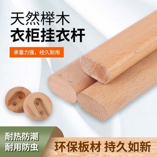 ✨【雲夢】🎉實木衣櫥衣櫃掛衣桿櫃內圓形櫸木可定製櫃內通桿晾衣桿掛衣架加厚