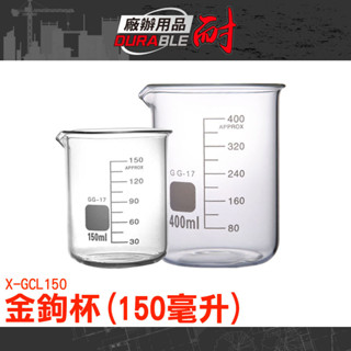 玻璃刻度瓶 尖嘴杯 咖啡燒杯 咖啡淬取杯 濃縮咖啡杯 萃取杯 刻度燒杯 實驗燒杯 玻璃量杯 餐廳飲料杯 X-GCL150