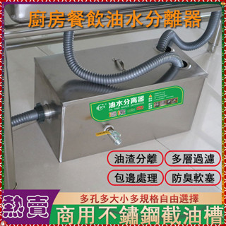 優品熱賣截油槽 商用油水分離器 不鏽鋼油水過濾器 隔油池 過油器 油汙分離 廚房餐飲小型汙水處理 廚餘垃圾處理