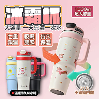 隔日🚚 手提冰霸杯 保溫咖啡杯1000ML 雙飲咖啡杯 保溫杯 吸管杯 保冰保冷杯 手提冰霸杯 冰霸杯 咖啡保溫杯