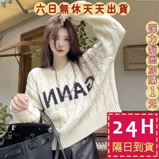 【臺灣現貨馬上出貨】隔日到貨 女裝 毛衣 針織 保暖 麻花針織 顯瘦針織 寬鬆毛衣 秋冬毛衣 DR6959【現貨24H】