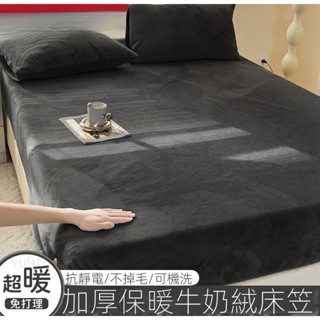 牛奶絨床笠 床單 床包 床罩 單件 冬季珊瑚絨床罩 加絨加厚 床墊套 保護套 床單 加絨床罩 純色床包組 床單組
