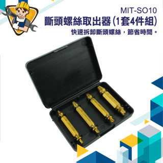 【精準儀錶】螺絲滑牙 斷絲取出器 螺栓拆卸器 螺母取出器 斷牙取出器 崩牙提取器 MIT-SO10 螺絲攻取器