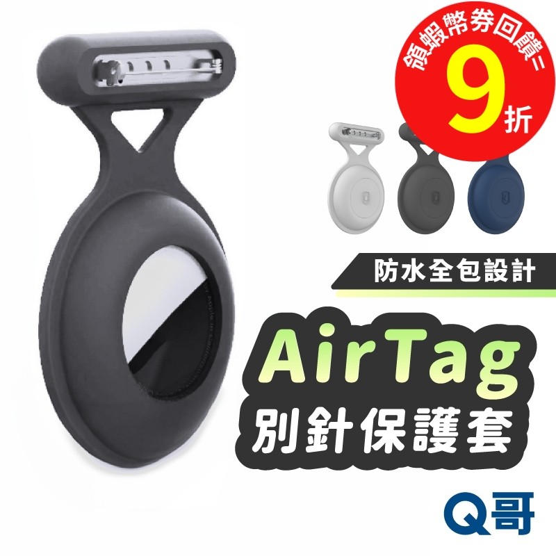 AirTag 防水全包別針式 保護套 保護殼 追蹤器 保護套 別針 胸針 Airtags 鑰匙圈 防摔殼 TA002