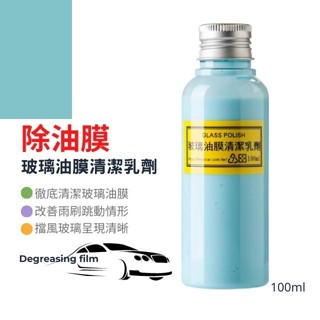【現貨開發票】Q-GLYM 玻璃油膜清潔乳劑 DIY 玻璃油膜去除劑 除去油膜 防止雨刷跳動 開車視線更清晰 100ml