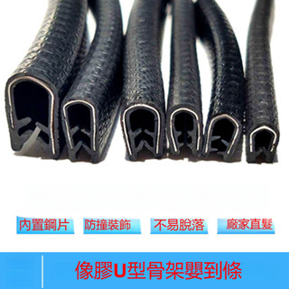 橡膠U型密封條包邊防撞嵌條汽車骨架複合裝飾條鈑金防割保護卡條 車門防撞條 門檻條 密封條