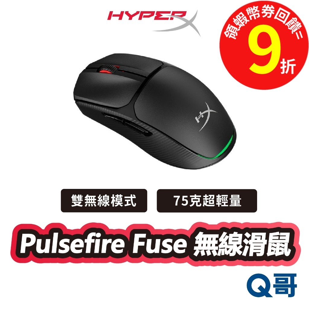 HyperX Pulsefire Fuse 無線電競滑鼠 電競 輕量 無線滑鼠 雙模 藍牙 光學 遊戲 HPX031