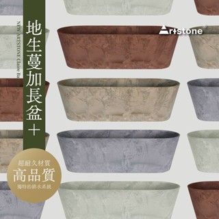 0123 studio | 正版現貨 ArtStone 新版 加長盆系列 花盆 盆器 仿水泥 環保花盆 塑膠花盆 地生蔓