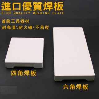 【熔煉模具器具】 耐火磚 優質四角磚 打金隔熱板墊底板 防火耐火磚用 高溫隔熱板