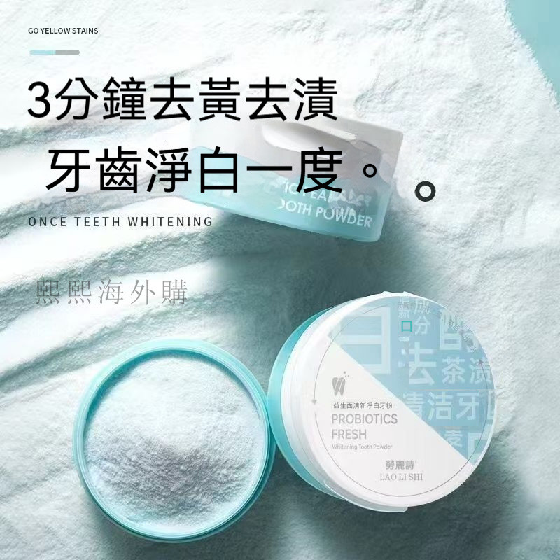 爆款新品牙粉 去牙漬 清潔牙齒 益生菌潔牙粉  益生菌牙粉 去黃去口臭 亮白益生菌牙粉 牙膏 益生菌炫白牙粉 美白牙粉