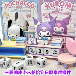 [現貨熱賣]三麗鷗庫洛米帕恰狗日厤桌麵擺件 桌麵小物 可愛桌麵卡通裝飾品 手辦公仔擺件 女生兒童禮物 辦公桌小物