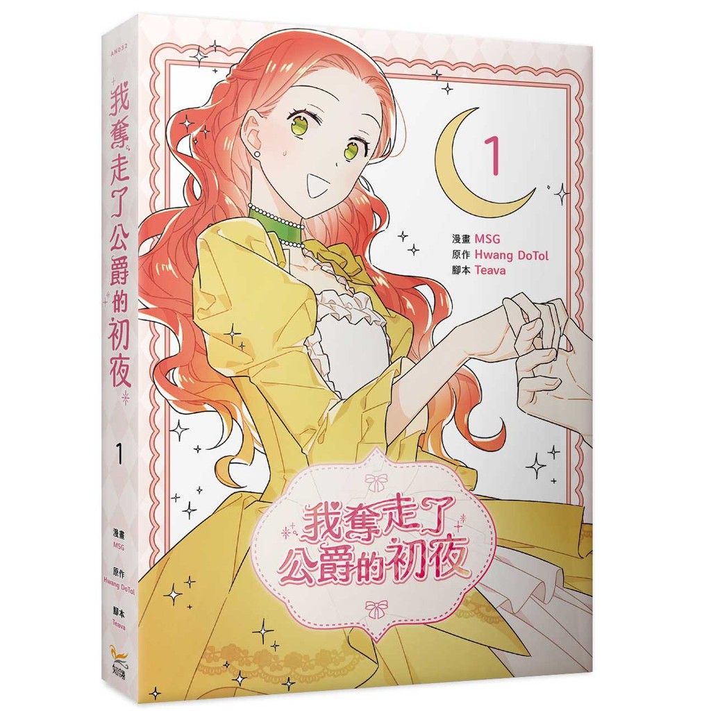 我奪走了公爵的初夜（1）[93折]11101061072 TAAZE讀冊生活網路書店