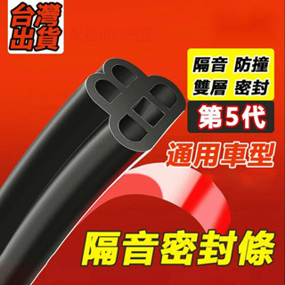 汽車隔音密封條 陞級雙層密封條 車門隔音條 車門邊條 車用膠條 汽車膠條 汽車防撞條 汽車邊框條 氣密條