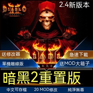 【甄選】暗黑破壞神2獄火重生重置版光碟繁體中文送修改器存檔MOD單機離線版PC電腦遊戲光碟