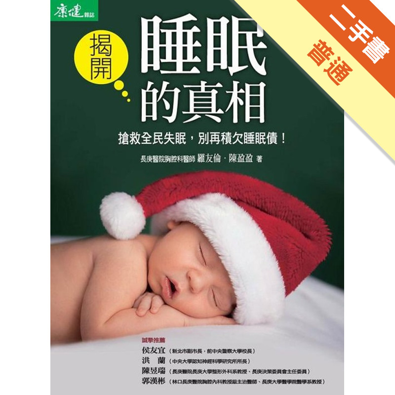 揭開睡眠的真相[二手書_普通]11316141092 TAAZE讀冊生活網路書店