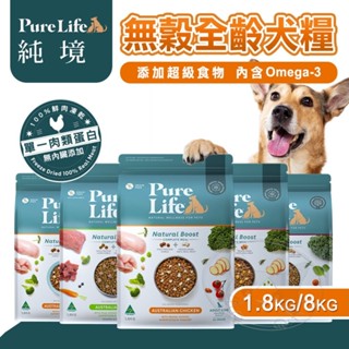 【憶馨寵物百貨】Pure Life 純境 無穀凍乾犬糧系列︱1.8KG/8KG︱狗飼料 純境凍乾飼料【免運】