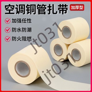【臺灣上新】 【五金】空調紮帶保溫管銅管包紮帶防曬抗老化纏繞帶膠帶膠布綁帶空調配件 熱銷
