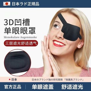 遮光眼罩 眼罩 日本3d眼罩左右眼單眼遮蓋護眼罩黑色立體調整扣款弱視獨眼龍眼罩