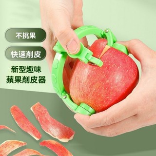 臺灣出貨 水果削皮器 新型快速削皮神器 蘋果削皮刀 多功能家用削梨器 去皮工具 水果削皮器 不傷手削皮器 蘋果削皮機