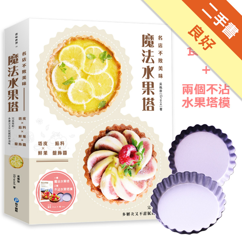 名店不敗美味魔法水果塔：塔皮×餡料×鮮果×盤飾醬 完美搭配，多層次又不甜膩的好滋味[二手書_良好]81301475535 TAAZE讀冊生活網路書店