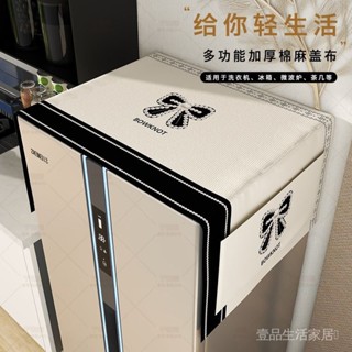 限時特惠💕【1852人收藏】冰箱防塵蓋佈輕奢高檔單雙開門防水可收納蓋巾2023新款洗衣機蓋墊 壹品生活家居