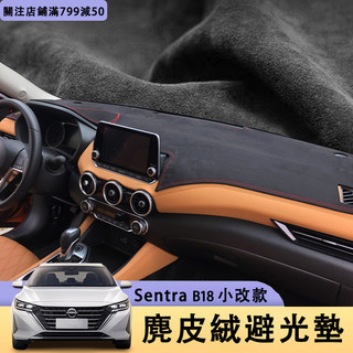 小改款 Nissan Sentra B18 避光墊 麂皮絨 防曬隔熱 中控臺 防曬墊 遮光墊