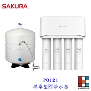 【免運費】 高雄 櫻花牌 P0121 標準型 淨水器 ☆高雄市區加贈基本安裝 限定區域送基本安裝