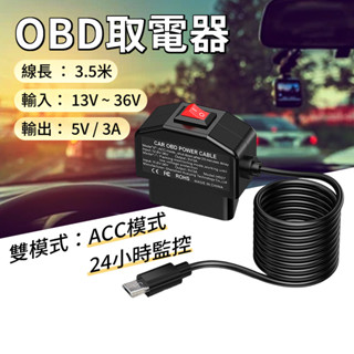 [雙模式取電器] 降壓線 行車紀錄器供電線 OBD取電器 OBD降壓線 輸出5V-3A