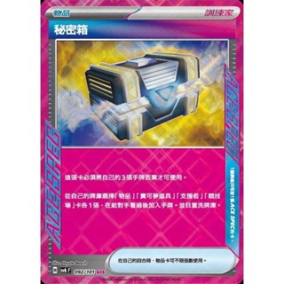 【晴天屋】PTCG 寶可夢 中文版 秘密箱 SV6 092/101 ACE SPEC