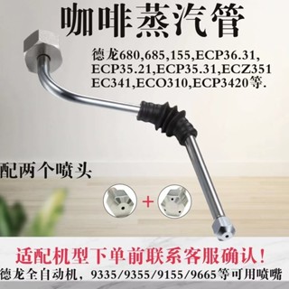 德龍steam wand咖啡蒸汽管 Rancilio蒸汽管 不鏽鋼咖啡機蒸汽管 91MH