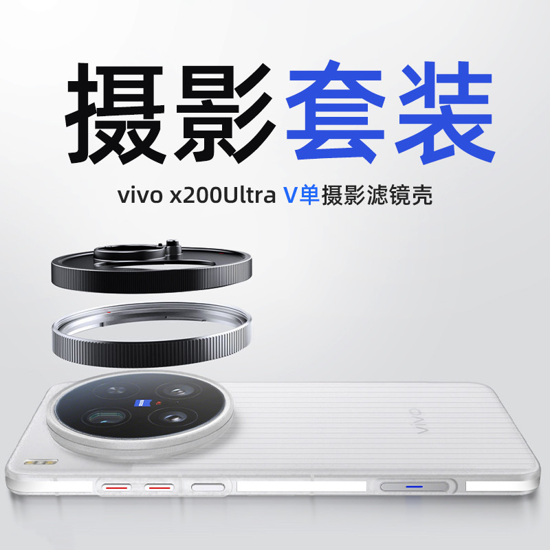 【現貨】vivo X200 Ultra手機攝影包兼容67mm濾鏡vivox200ultra手機鏡頭包磁性濾鏡Caseuv